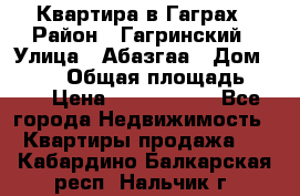 Квартира в Гаграх › Район ­ Гагринский › Улица ­ Абазгаа › Дом ­ 57/2 › Общая площадь ­ 56 › Цена ­ 3 000 000 - Все города Недвижимость » Квартиры продажа   . Кабардино-Балкарская респ.,Нальчик г.